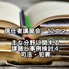 公認心理師　現任者講習会　12コマ目『主な分野に関する課題と事例検討④司法・犯罪』まとめ