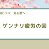 【光る君へ】ゲンナリ要素が多くて疲れた回でした