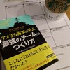 アメリカ海軍から学ぶ最強のチームとは？