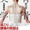 背骨の実学　石垣　英俊