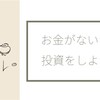 お金がないなら今すぐ投資をしよう。