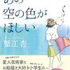 疎外感と生きてゆく『あの空の色がほしい』（蟹江 杏）