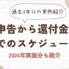 確定申告実施から還付金振り込みまでの実際のスケジュール（過去3年分の実績紹介）