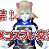 ◆ 解禁！DQXコスプレ交流会！ ◆