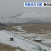 寒い節分　阿蘇は雪　まだ春の足音聞こえず【熊本】