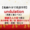 undulationの意味【鬼滅の刃の英語】煉獄さんの炎の呼吸 肆(し)ノ型 盛炎のうねりで例文、語源、覚え方（英検１級レベル）【マンガで英語学習】 