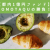 【都内1億円ファンド】TOMOTAQUの勝負！