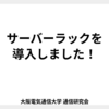 サーバーラックを導入しました！