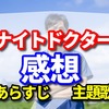 ナイト・ドクター（夜間救急専門ドクター）の感想　【あらすじ　キャスト　主題歌はこちら】