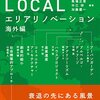 ［書籍］CREATIVE LOCAL エリアリノベーション　海外編