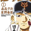 マンガ『江川と西本 1-7』森高夕次 作 星野泰視 画 小学館