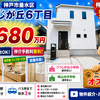 垂水区つつじが丘6丁目B号地｜新築一戸建3,680万円【仲介手数料無料】敷地約45坪！P2台OK！