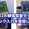 ESP32の静電容量タッチでフリック入力を実現してみた