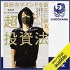 私はこの書籍を聴読して、月収が１００万円を超えました。「自分のマインドを自在に操る超投資法 最新のメンタリズムで分かった「失敗しない」お金の増やし方」