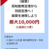 高知県民限定のようなもの！　JGC回数修行向け！！