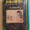 『マンガ日本の歴史19　 南北朝動乱の中の京と田舎』　by　石ノ森章太郎