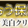 内外両方から美白ケアできる保湿クリーム