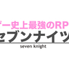 無課金でも十二分に楽しめるセブンナイツの紹介！