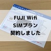 FUJI WifiのSIMプランを契約しました！