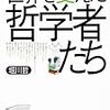 　角川ソフィア文庫２月刊　堀川哲　世界を変えた哲学者たち