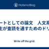 アートとしての論文　人文系の院生が査読を通すためのドリル