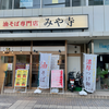 油そば専門店 みや寺 大手町店（中区）特濃辛つけ麺