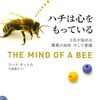 書評 ラース・チットカ「ハチは心を持っている」    