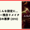 【映画】なんでこんな設定に… 名作ホラー残念リメイク『エルム街の悪夢 (2010)』