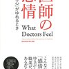 ダニエル・オーフリ「医師の感情　平静の心がゆれるとき」