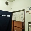3月29日。さー、にく！お肉の日をFUJIYAMA@東小金井で過ごす