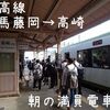 群馬県内の八高線 朝の通勤ラッシュがすごい【群馬藤岡→高崎】
