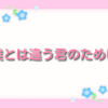 僕とは違う君のために【ネタバレ】第3話：クウちゃんはグレーゾーン？支援を受けられない少女の真実