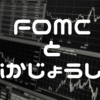 11月4日のFOMCと株価上昇