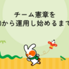チーム憲章を0から運用し始めるまで