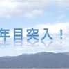 あさりのみそしるダイアリーはおかげさまで4年目に突入です！