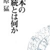 「日本の伝統とは何か」梅原猛著