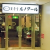 COFFEE ROOM GINZA Renoir　喫茶室ルノアール　ニュー新宿３丁目店     