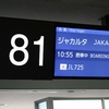 １１月ＪＡＬ搭乗記　２　ＪＬ７２５　成田→ジャカルタ　前編