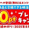 2025/8/31まで！明治会員IDに新規登録すると200ポイント貰える！
