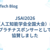 JSAI2026（人工知能学会全国大会）にプラチナスポンサーとして協賛しました
