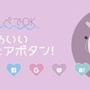 コピペでOK かわいいシェアボタン！