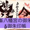 【鶴峯八幡宮】御朱印&御朱印帳サクッと紹介！時間なくても御朱印巡り（茨城県古河市）