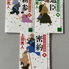 トントンと読み進めることが出来ますが、意外に物語は進展しないw：読書録「百万石の留守居役　新参・遺臣・密約」 