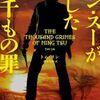 【読書】トム・リン『ミン・スーが犯した幾千もの罪』集英社文庫
