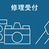 【近江寫眞機店でしてる事】カメラレンズの修理受付