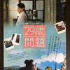 香港映画　『２９歳問題』観てきました！