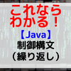 【Java】制御構造（繰り返し）