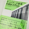 「インフラ/ネットワークエンジニアのためのネットワーク技術＆設計入門」を読んでみたけどかなりいい本！