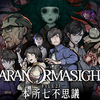 #1616 『The Storyteller』（岩﨑英則／パラノマサイト FILE23 本所七不思議／NS・PC・iOS・And）