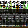 由紀の酒オンライン日本酒会（GWスペシャル）2021